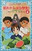 若おかみは小学生!~花の湯温泉ストーリー~ (6) (講談社青い鳥文庫)
