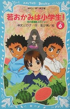 若おかみは小学生!~花の湯温泉ストーリー~ (6) (講談社青い鳥文庫)