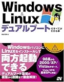 Windows&Linux デュアルブートのすべてがわかる本