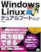 Windows&Linux デュアルブートのすべてがわかる本