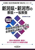 新潟県・新潟市の教職・一般教養〈2013年度版〉 (新潟県・新潟市教員試験「過去問」シリーズ)
