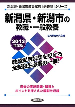 新潟県・新潟市の教職・一般教養〈2013年度版〉 (新潟県・新潟市教員試験「過去問」シリーズ)のJPEG画像