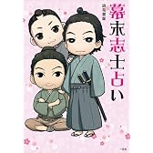 幕末志士占い