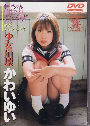 かわいゆいDVD 少女崩壊