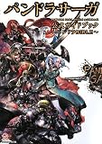 パンドラサーガ公式ガイドブック~パンドラBIBLE