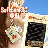 【自社開発・直販で安心】ソーラーチャージeco【カピバラ限定Ver.クリーム】(FOMA・SoftBank3G用）の画像