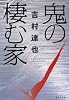 鬼の棲む家 (集英社文庫)