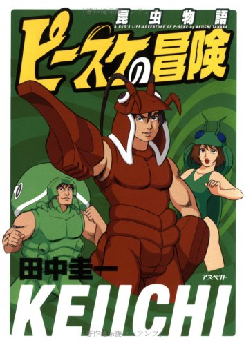 昆虫物語 ピースケの冒険