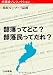 部落ってどこ? 部落民ってだれ?