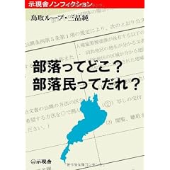 部落ってどこ? 部落民ってだれ?