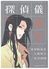 探偵儀式 VOL.5 (角川コミックス・エース 109-5)