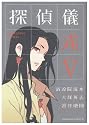 探偵儀式 VOL.5 (角川コミックス・エース 109-5)