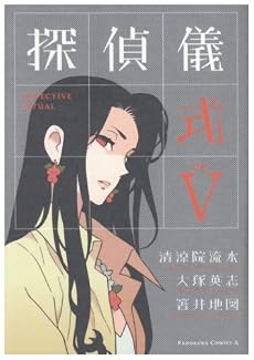 探偵儀式 VOL.5 (角川コミックス・エース 109-5)