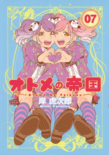 オトメの帝国 7 (ヤングジャンプコミックス)
