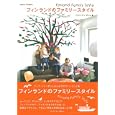 フィンランドのファミリースタイル<br>ジュウ・ドゥ・ポゥム著 <br>ジュウ・ドゥ・ポゥム<br>1890円<br>ISBN:9784072748619