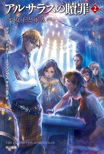アルサラスの贖罪〈2〉女王と軍人 (ハヤカワ文庫FT)