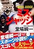 ミス・ジャッジ (実業之日本社文庫)