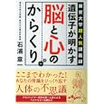遺伝子が明かす脳と心のからくり<br>石浦 章一著 <br>大和書房<br>735円<br>ISBN:9784479303282