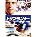 �ȥåס����ʡ� [DVD]
