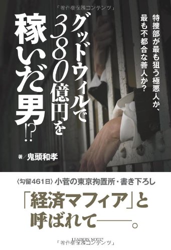 グッドウィルで380億円を稼いだ男!?