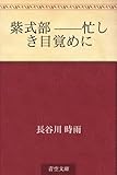 書評 紫式部 ——忙しき目覚めに by かもめ通信