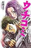 ウチコミ!! 5 (少年チャンピオン・コミックス)