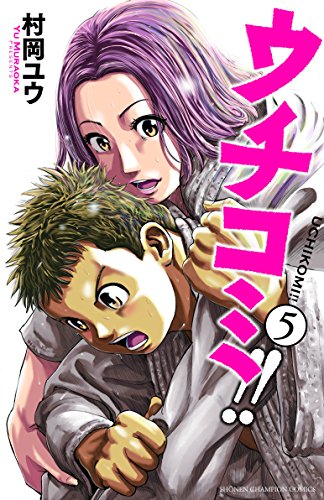 ウチコミ!!
