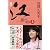 新装版 江(ごう) 姫たちの戦国 上