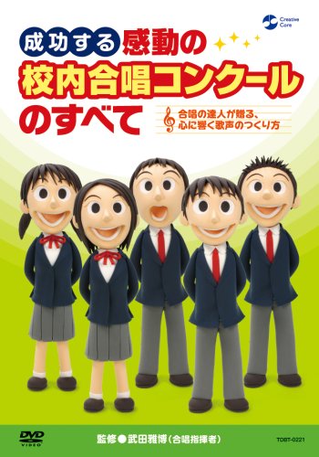 成功する 感動の校内合唱コンクールのすべて~合唱の達人が贈る心に響く歌声のつくり方~[DVD]