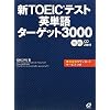�VTOEIC�e�X�g�p�P��^�[�Q�b�g3000