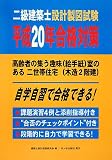 二級建築士設計製図試験平成20年合格対策―高齢者の集う趣味(絵手紙)室のある二世帯住宅(木造2階建)