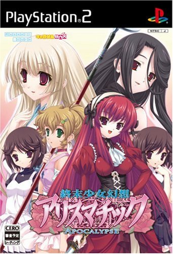 終末少女幻想 アリスマチック APOCALYPSE(初回限定版)
