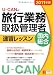 2011年版U-CANの国内・総合旅行業務取扱管理者速習レッスン (ユーキャンの資格試験シリーズ)