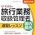 2011年版U-CANの国内・総合旅行業務取扱管理者速習レッスン