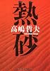 熱砂 (文春文庫)