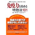 免疫力を高める特効法１０１<br>奥村 康監修 主婦と生活社編 <br>主婦と生活社<br>945円<br>ISBN:9784391139433