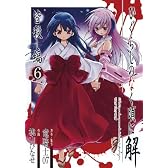 ひぐらしのなく頃に解 皆殺し編 6 (Ｇファンタジーコミックス)