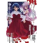 ひぐらしのなく頃に解 皆殺し編 6 (Ｇファンタジーコミックス)