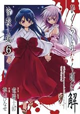 ひぐらしのなく頃に解 皆殺し編 6 (Ｇファンタジーコミックス)