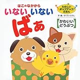 書評 はこのなかから いないいないばあ かわいいどうぶつ (たのしいポップアップえほん) by 瑚樹2