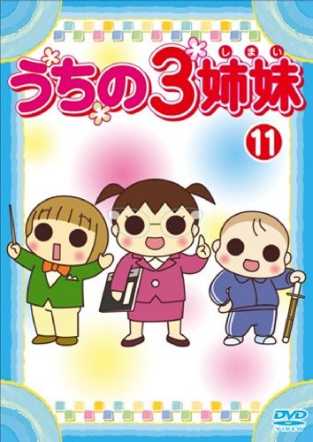 【Amazonの商品情報へ】うちの3姉妹 11 [DVD]