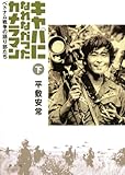 書評 キャパになれなかったカメラマン ベトナム戦争の語り部たち(下) by sasha