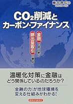 CO2削減とカーボン・ファイナンス―「金融」で読み解く「排出量取引」の要点