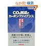CO2�팸�ƃJ�[�{���E�t�@�C�i���X�\�u���Z�v�œǂ݉����u�r�o�ʎ���v�̗v�_