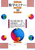 イメージ: 数学セミナー 2008年 10月号 [雑誌]