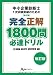 中小企業診断士1次試験突破のための完全正解1800問必達ドリル―企業経営理論 経済学・経済政策 運営管理編