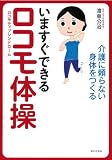 介護に頼らない身体をつくる いますぐできるロコモ体操