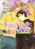ずっと、きみを愛してる―カエデ荘物語 (ダリア文庫)