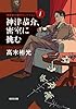 神津恭介、密室に挑む: 神津恭介傑作セレクション1 (光文社文庫 た 4-44 神津恭介傑作セレクション 1)