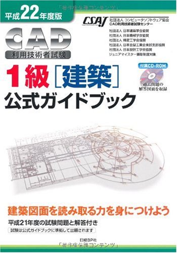 平成22年度版 CAD利用技術者試験 1級(建築)公式ガイドブック